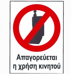 Auto Gs Αυτοκόλλητο Σήμα "Απαγορεύεται Η Χρήση Κινητού" 12x16cm 1Τμχ