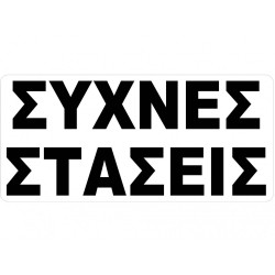 Auto Gs Αυτοκόλλητο Σήμα Συχνές Στάσεις 27.5x12cm 1Τμχ